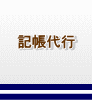 記帳代行･経理代行