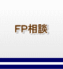 FP相談